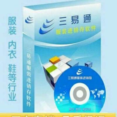 三易通服裝進(jìn)銷(xiāo)存軟件(服裝銷(xiāo)售管理系統(tǒng))-加密狗版-官方直銷(xiāo)-廣州二手電腦