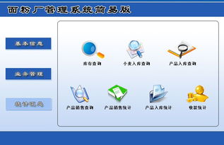 宏達(dá)面粉廠管理系統(tǒng)簡易版 V1.0 功能介紹與下載指南