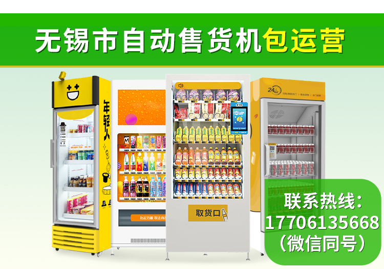 無錫市自動售貨機包運營 暢途自助售貨服務讓智能零售觸手可及