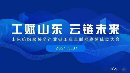 賦能齊魯，織就未來(lái) 卡奧斯海織云成立山東紡織服裝全產(chǎn)業(yè)鏈工業(yè)互聯(lián)網(wǎng)聯(lián)盟